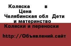 Коляска lonex 2в1 len › Цена ­ 9 000 - Челябинская обл. Дети и материнство » Коляски и переноски   